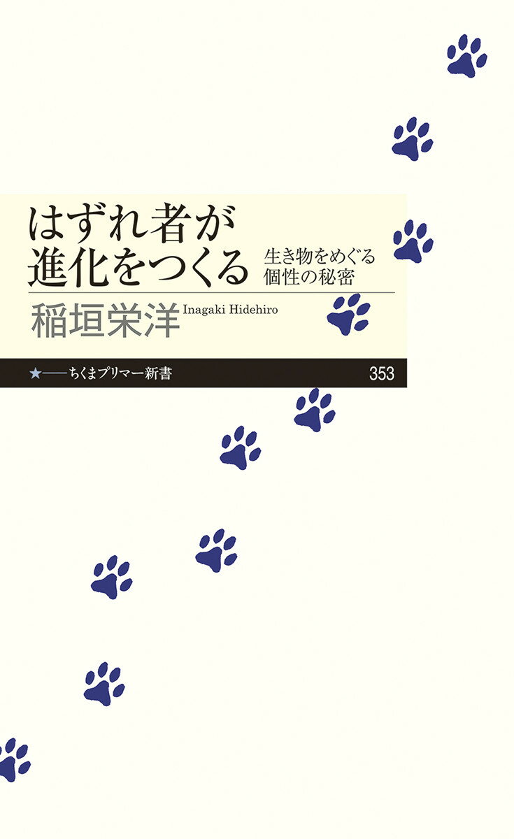 【中古】はずれ者が進化をつくる 生き物をめぐる個性の秘密/筑摩書房/稲垣栄洋（新書）