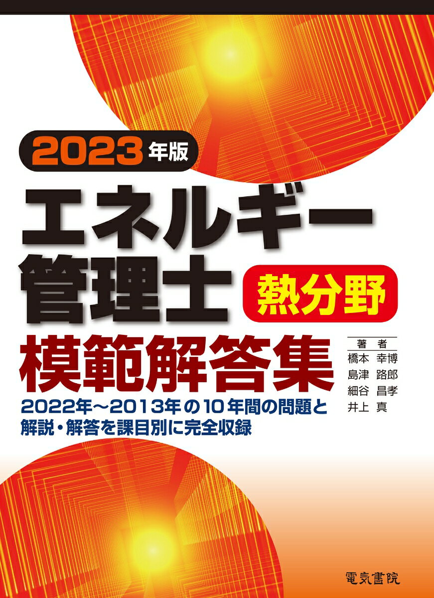 【中古】エネルギー管理士熱分野模範解答集 2023年版/電気書院/橋本幸博（単行本（ソフトカバー））