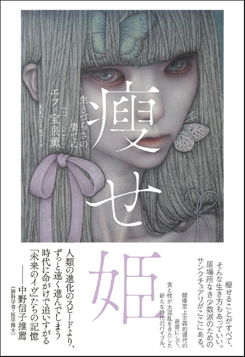 痩せ姫 生きづらさの果てに ／エフ＝宝泉薫 （ベストセラーズ）