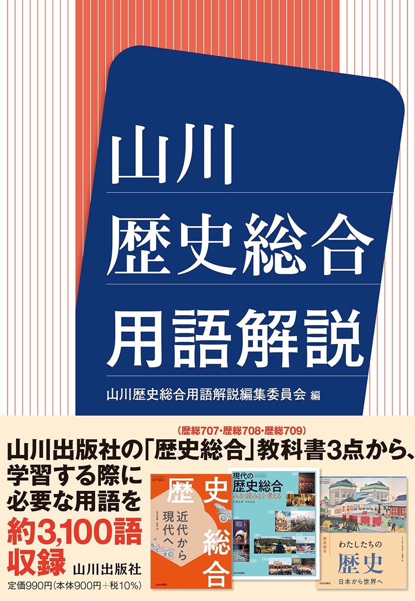 【中古】山川歴史総合用語解説/山川出版社（千代田区）/山川歴史総合用語解説編集委員会（単行本）