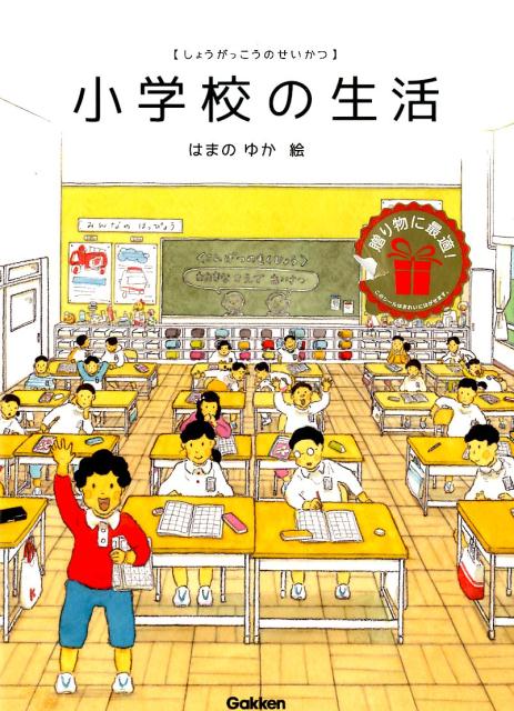 【中古】小学校の生活/Gakken/はまのゆか（大型本）