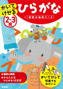 【中古】2~3歳かいてけせるひらがな/Gakken/学研の幼児ワーク編集部(単行本)