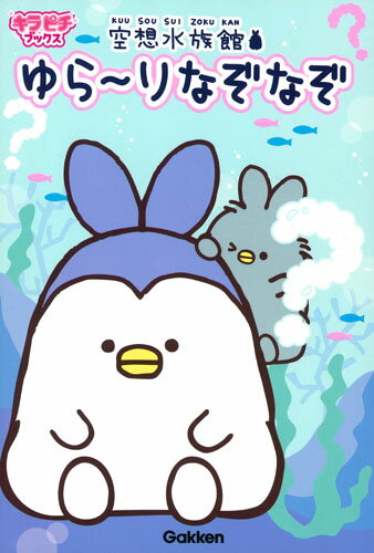 【中古】空想水族館ゆら〜りなぞなぞ/Gakken/えりむ（単行本）