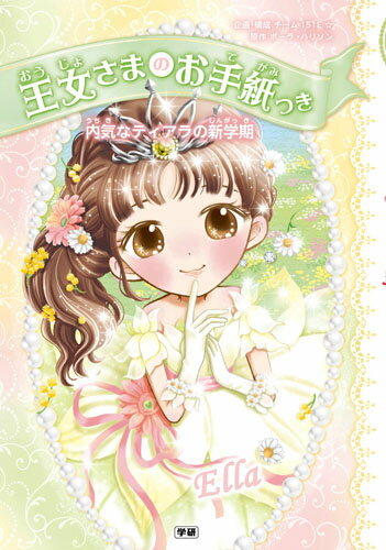 【中古】内気なティアラの新学期/Gakken/ポーラ・ハリソン（単行本）