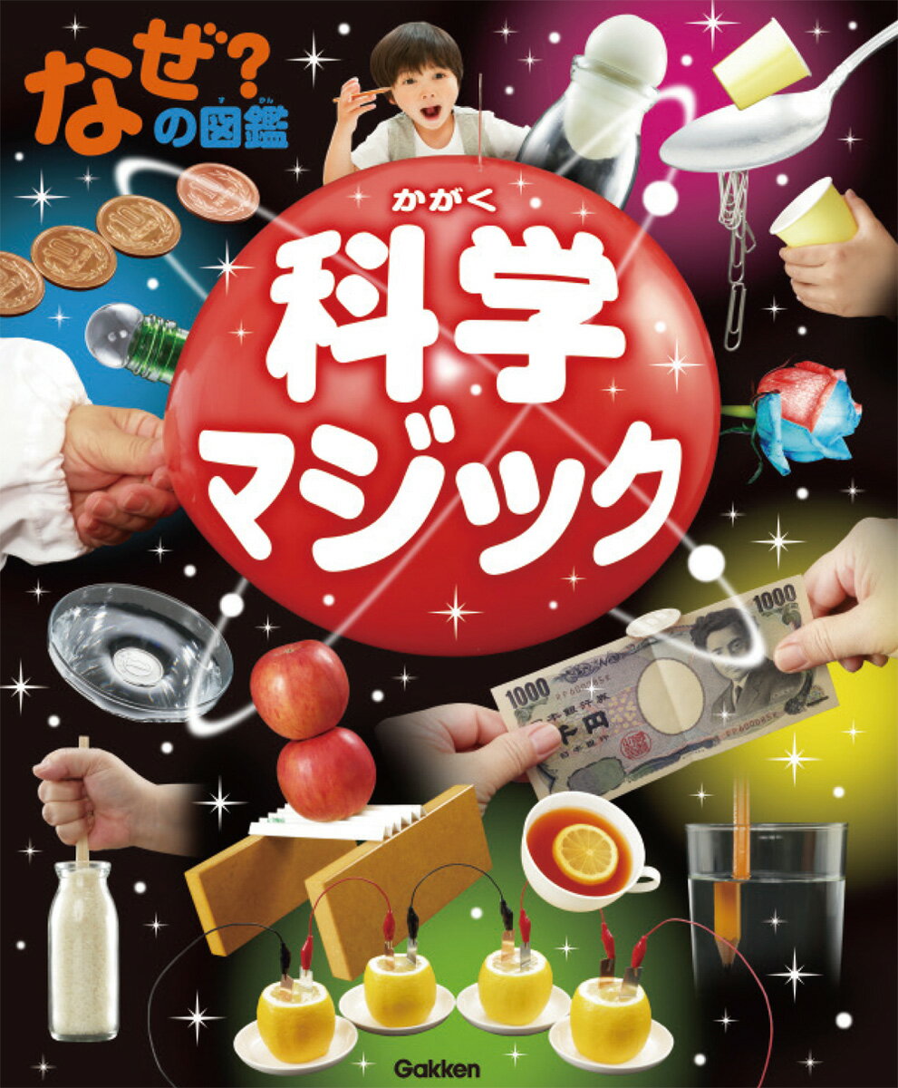 【中古】なぜ？の図鑑　科学マジック/Gakken/藤嶋昭（大型本）