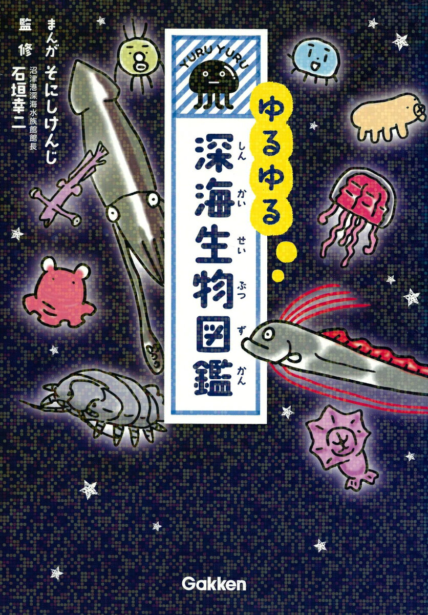 【中古】ゆるゆる深海生物図鑑/Gakken/そにしけんじ（単行本）