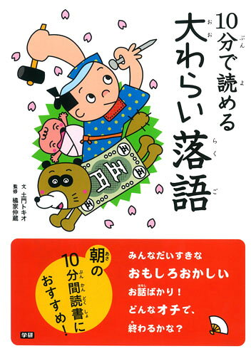 【中古】10分で読める大わらい落語/Gakken/土門トキオ（単行本）