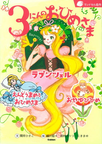 【中古】3にんのおひめさま ラプンツェル／えんどうまめとおひめさま／おやゆびひ/Gakken/間所ひさこ（単行本）