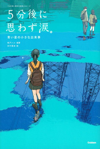 【中古】5分後に思わず涙。 青い星の小さな出来事/Gakken/桃戸ハル（単行本）