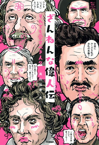 【中古】ざんねんな偉人伝 それでも愛すべき人々/Gakken/真山知幸（単行本）