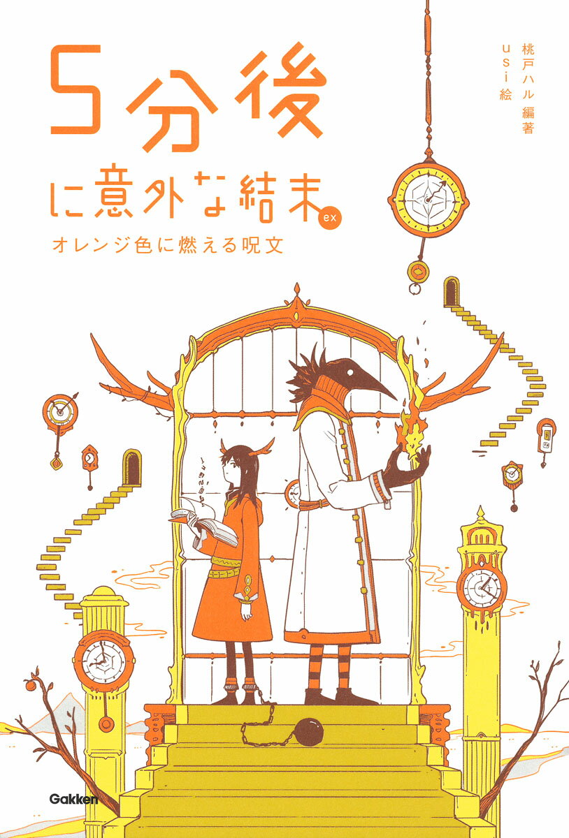 【中古】5分後に意外な結末ex オレンジ色に燃える呪文/Gakken/桃戸ハル（単行本）