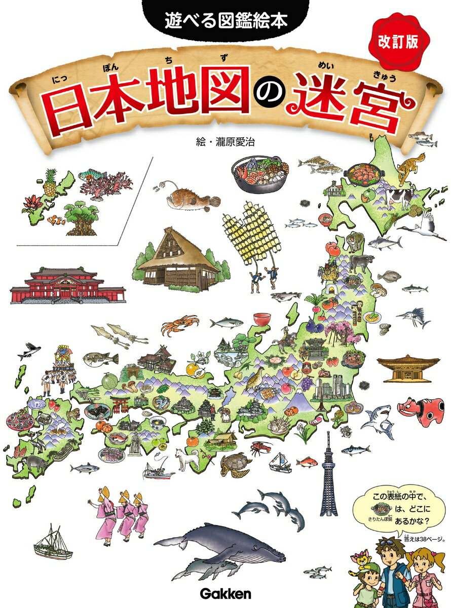 【中古】日本地図の迷宮 改訂版/Gakken/瀧原愛治（単行本）