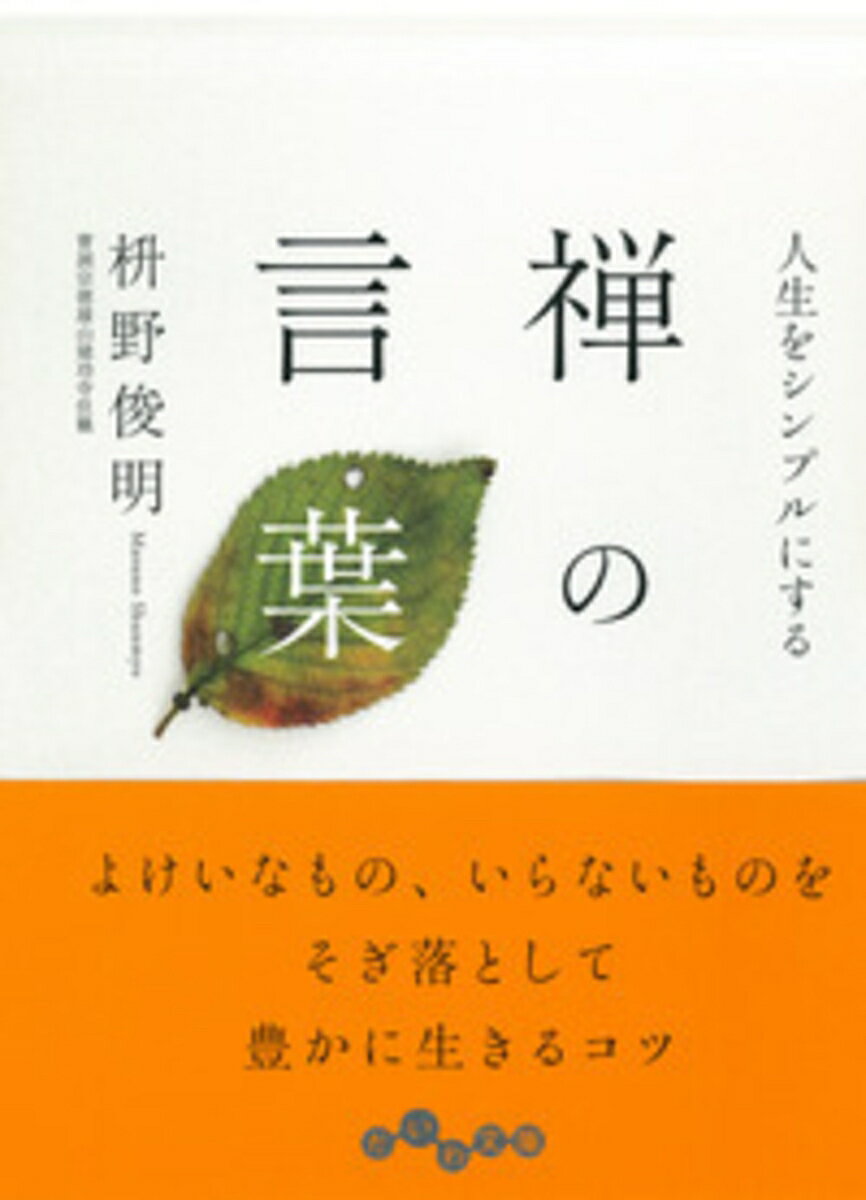 【中古】人生をシンプルにする禅の言葉/大和書房/枡野俊明（文庫）