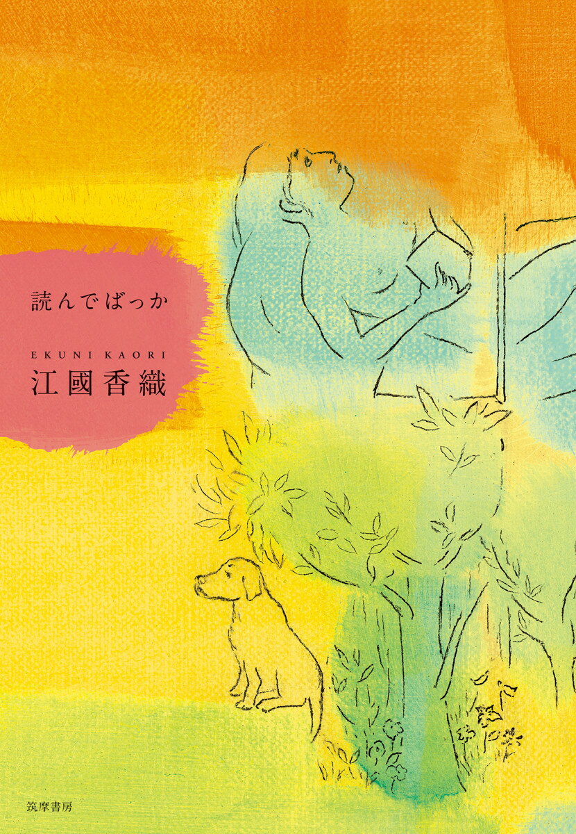 【中古】読んでばっか/筑摩書房/江國香織（単行本（ソフトカバー））