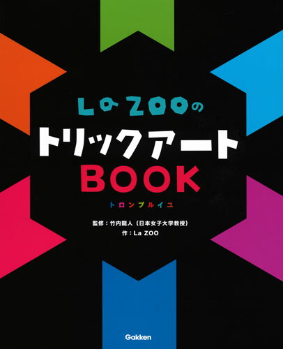 【中古】LaZOOのトリックアートBOOK/Gakken/La　ZOO（大型本）
