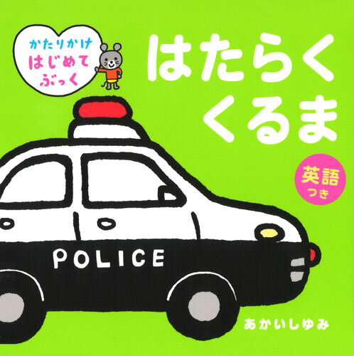 【中古】はたらくくるま 英語つき/Gakken/あかいしゆみ（単行本）