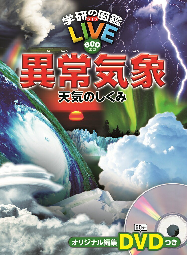 【中古】異常気象 天気のしくみ/Gakken/武田康男（単行本）
