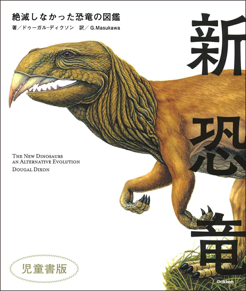 【中古】新恐竜 絶滅しなかった恐竜の図鑑　児童書版/Gakken/ドゥーガル・ディクソン（単行本）