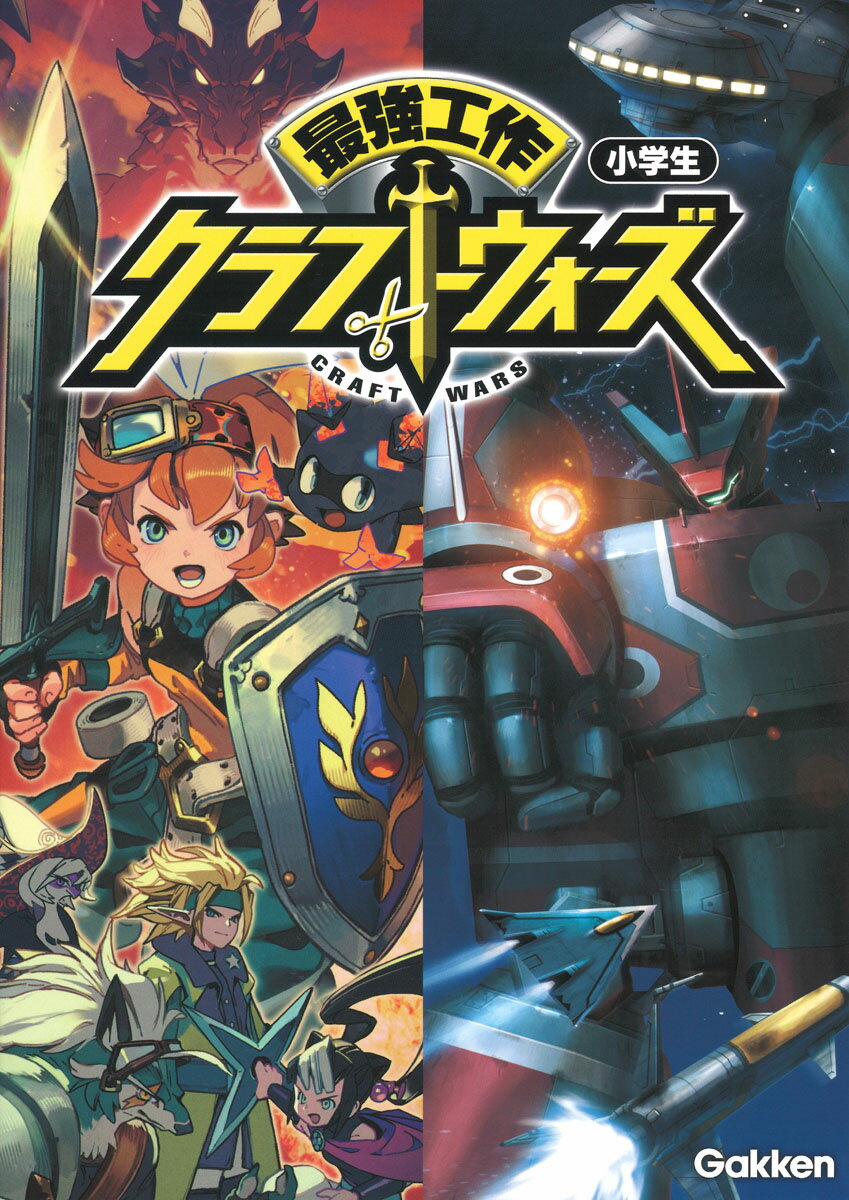 【中古】最強工作クラフトウォーズ小学生/Gakken/学研プラス（単行本）
