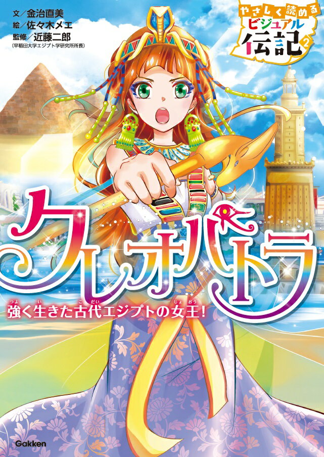 【中古】クレオパトラ 強く生きた古代エジプトの女王！/Gakken/金治直美（単行本）