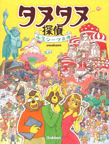 【中古】タヌタヌ探偵水玉シーツ事件/学研教育みらい/uwabami（大型本）