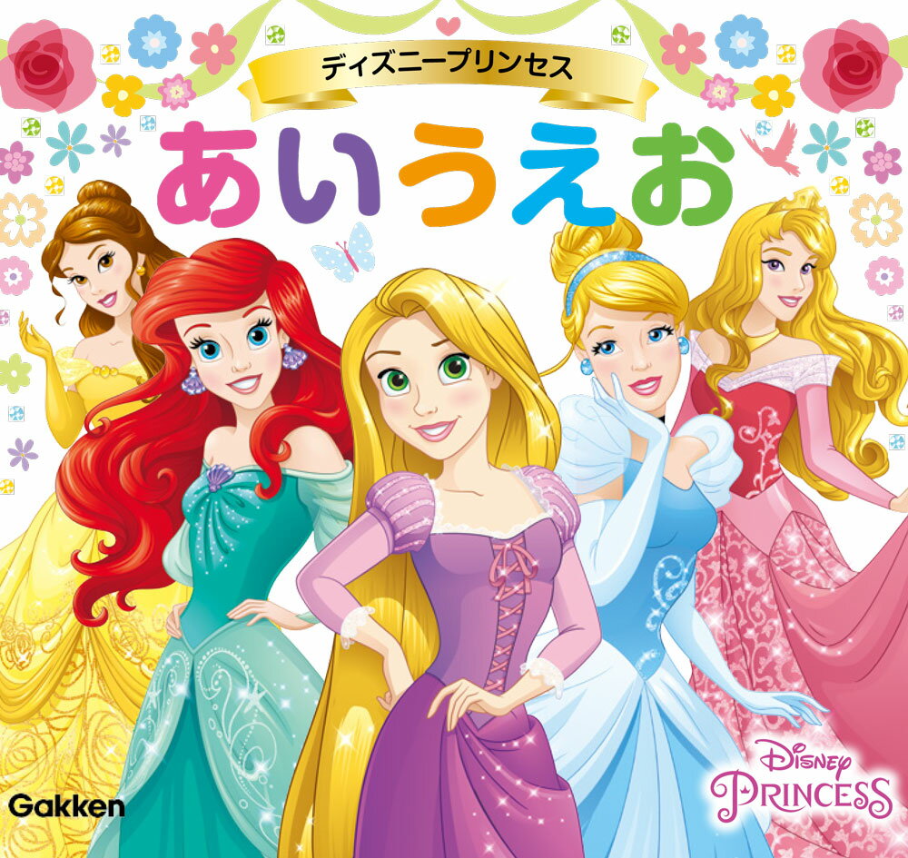【中古】ディズニープリンセスあいうえお/Gakken（単行本）