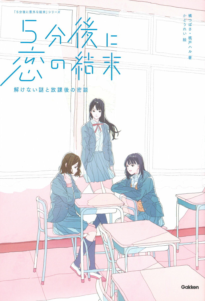 ◆◆◆全体的に傷み、汚れがあります。角折れがあります。中古ですので多少の使用感がありますが、品質には十分に注意して販売しております。迅速・丁寧な発送を心がけております。【毎日発送】 商品状態 著者名 橘つばさ、桃戸ハル 出版社名 Gakken 発売日 2018年07月17日 ISBN 9784052048432