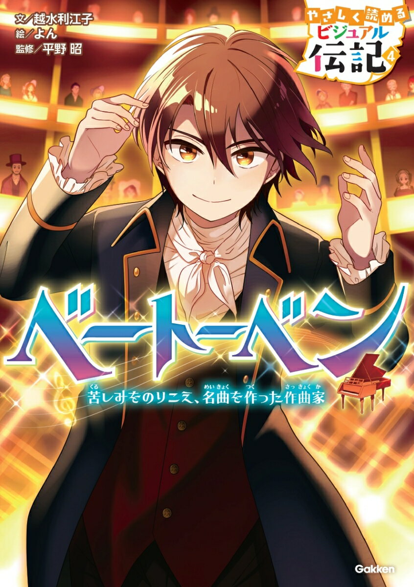 【中古】ベートーベン 苦しみをのりこえ、名曲を作った作曲家/Gakken/越水利江子（単行本）