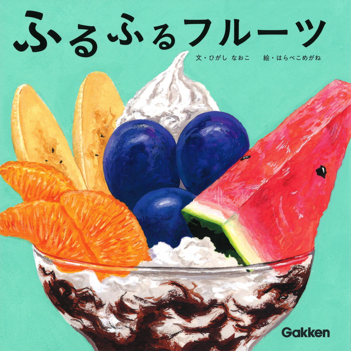 【中古】ふるふるフルーツ/学研教育みらい/東直子（大型本）