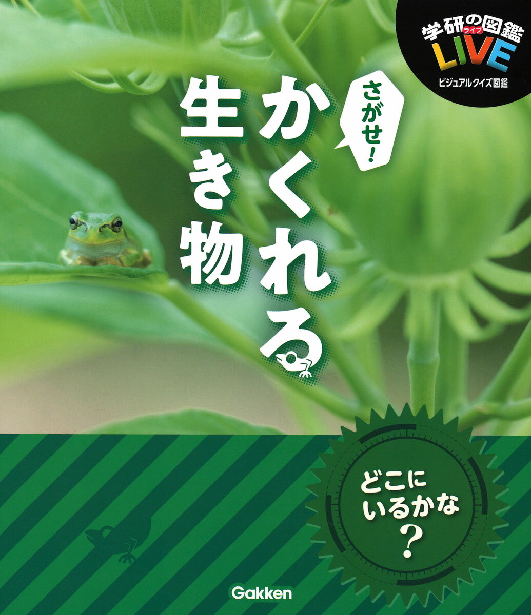 【中古】さがせ！かくれる生き物/Gakken/木村義志（単行本）