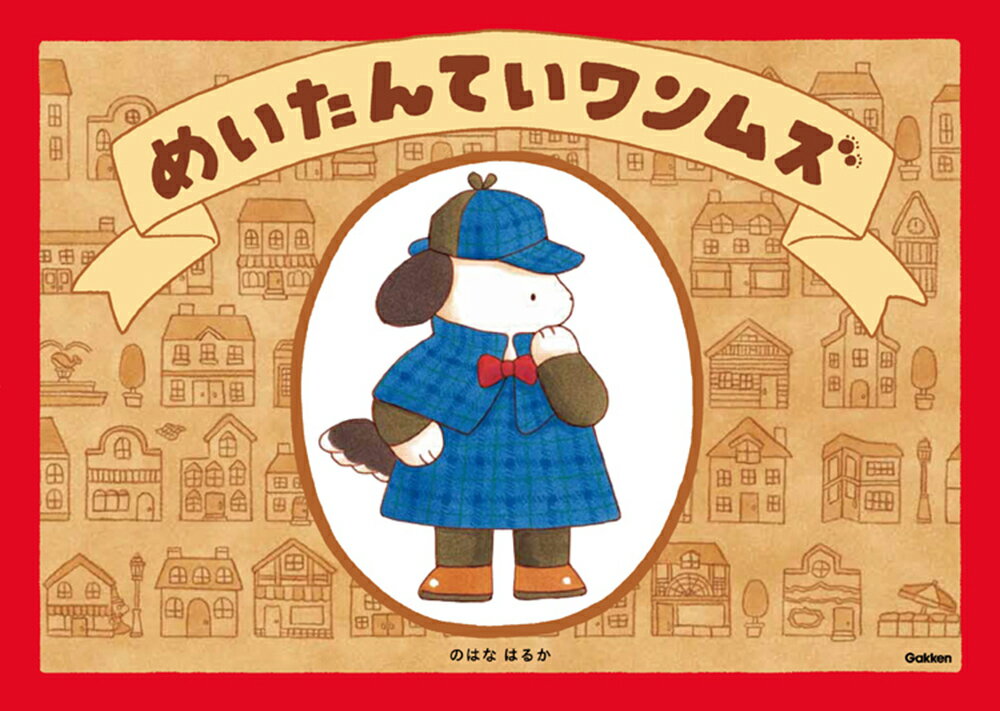 【中古】めいたんていワンムズ/Gakken/のはなはるか（単行本）