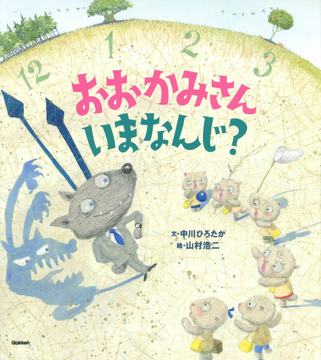 【中古】 おおかみさんいまなんじ？ / 中川ひろたか, 山村浩二 / 学研プラス [単行本]【宅配便出荷】