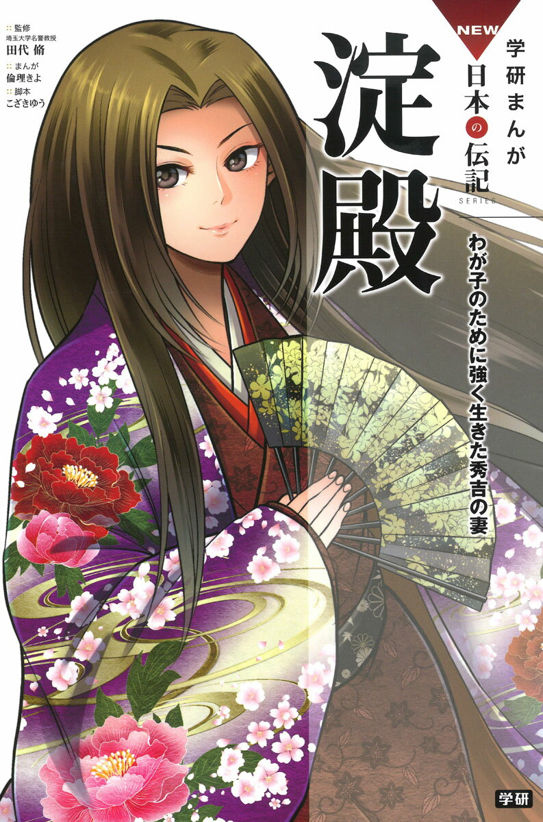 【中古】淀殿 わが子のために強く生きた秀吉の妻/Gakken/田代脩（単行本）