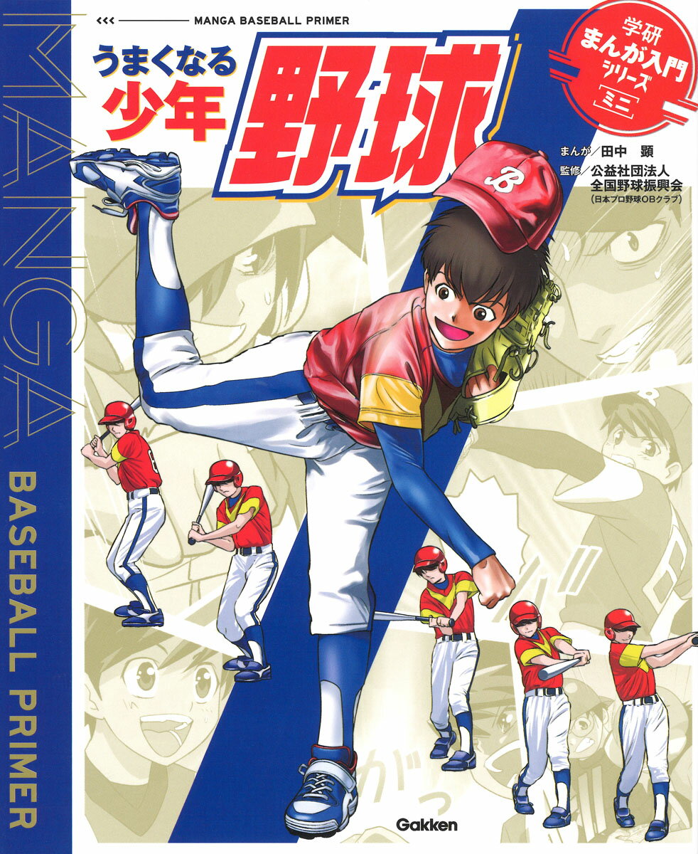 【中古】うまくなる少年野球/Gakken/田中顕（単行本）