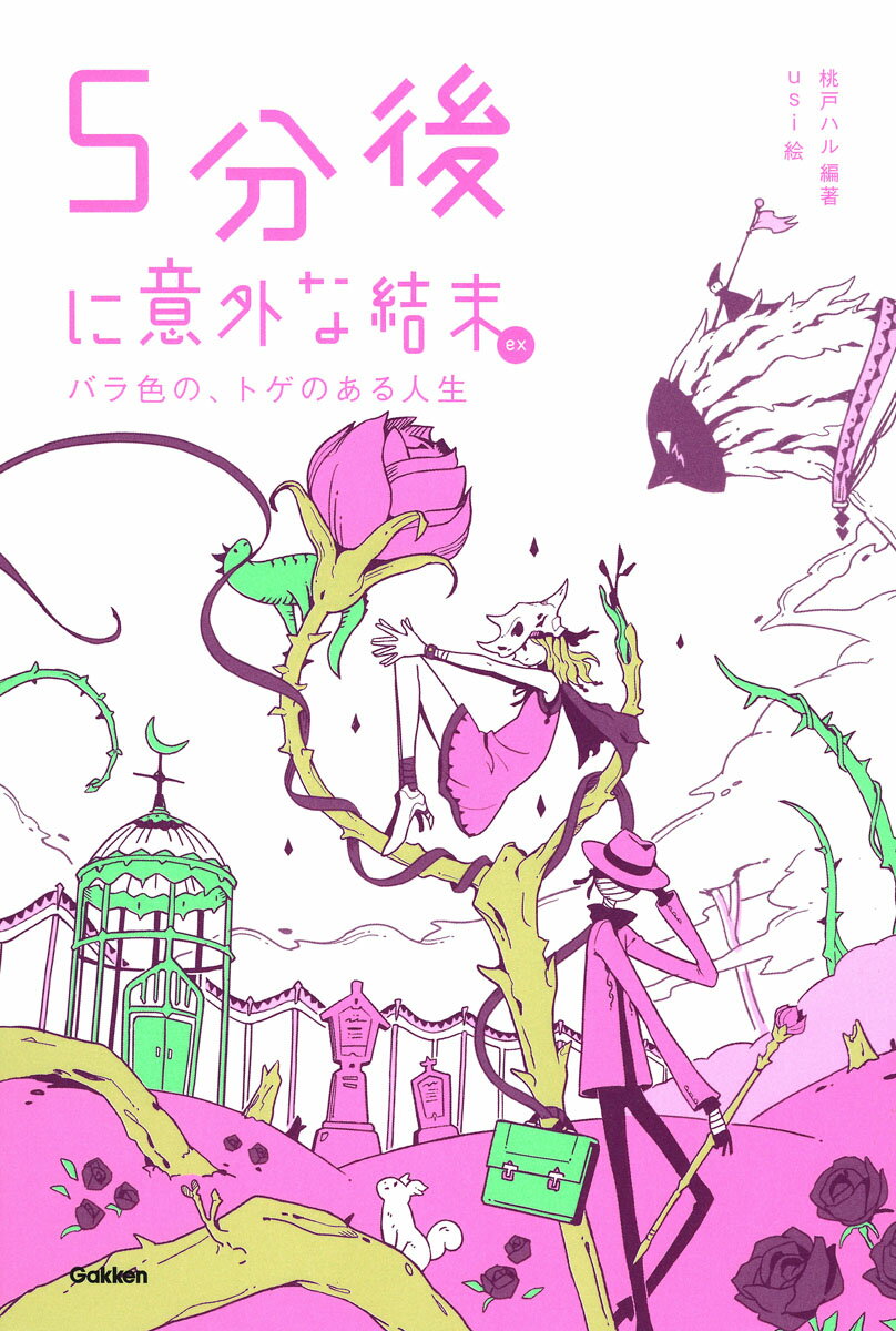 【中古】5分後に意外な結末ex　バラ色の、トゲのある人生/Gakken/桃戸ハル（単行本）