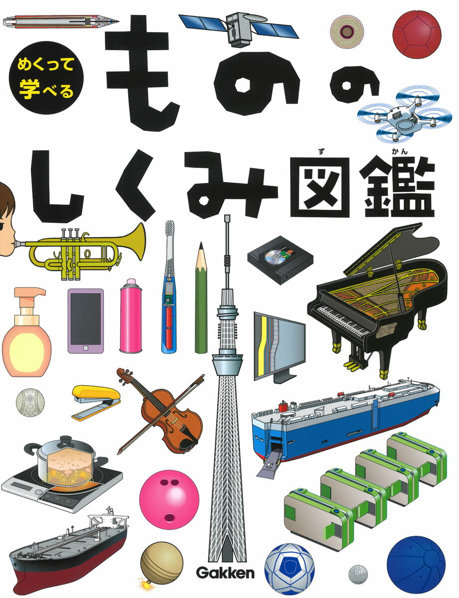 【中古】もののしくみ図鑑/Gakken/小峯龍男（単行本）