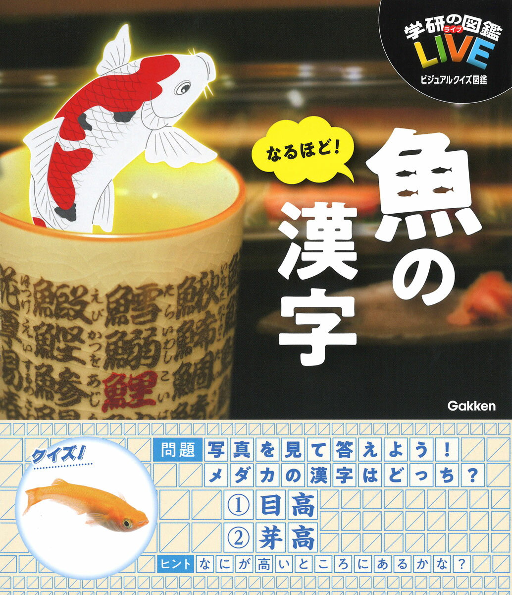 【中古】なるほど！魚の漢字/Gakken/木村義志（単行本）