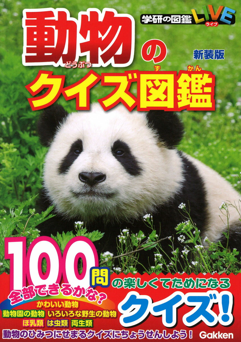 楽天市場】動物 クイズ（絵本・児童書・図鑑｜本・雑誌・コミック）の通販