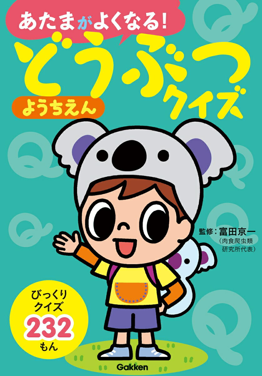 【中古】 どうぶつクイズようちえん / 富田京一 / 学研プラス [単行本]【宅配便出荷】