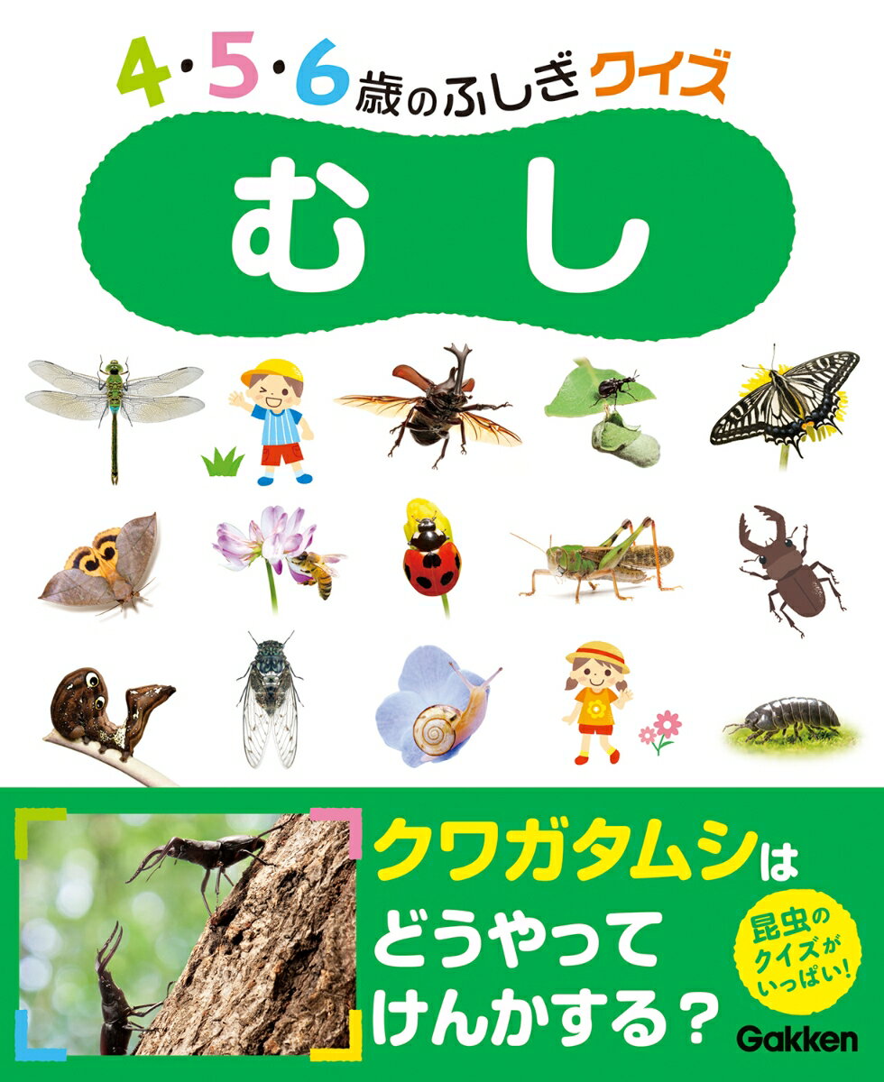 【中古】むし 4・5・6歳のふしぎクイズ/Gakken/岡島秀治（ペーパーバック）