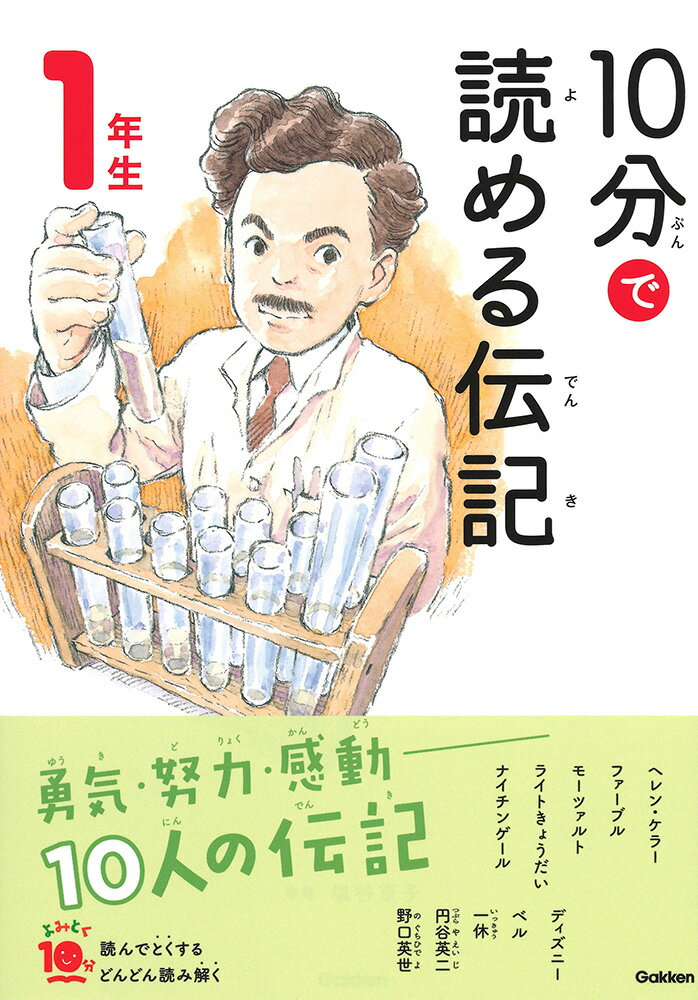 【中古】10分で読める伝記　1年生 増補改訂版/Gakken/塩谷京子（単行本）のサムネイル