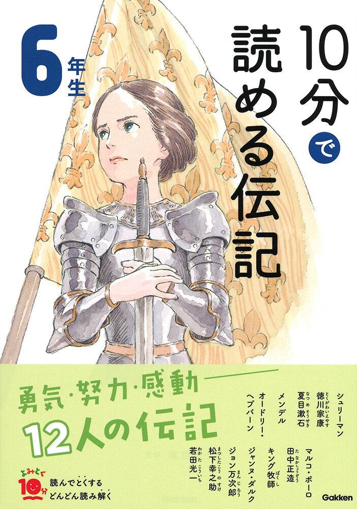 【中古】10分で読める伝記　6年生 増補改訂版/Gakken/塩谷京子（単行本）のサムネイル