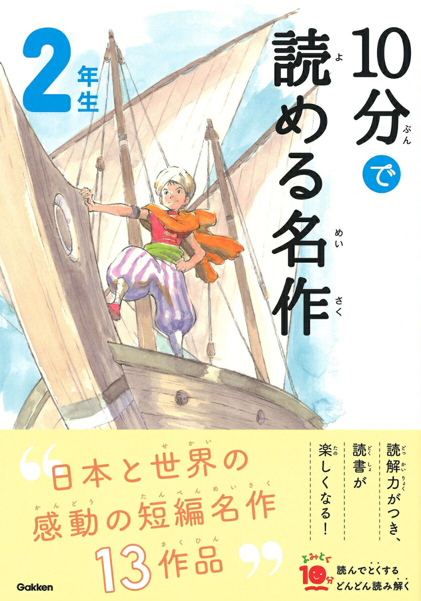 【中古】10分で読める名作2年生/Gakken/岡信子（単行本）