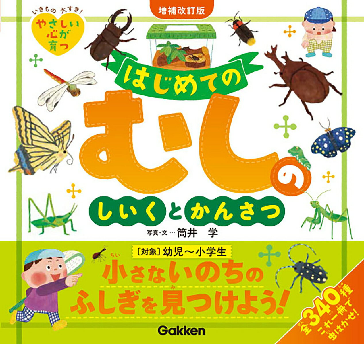 【中古】はじめてのむしのしいくとかんさつ いきもの大すき！やさしい心が育つ 増補改訂版/Gakken/筒井学（単行本）