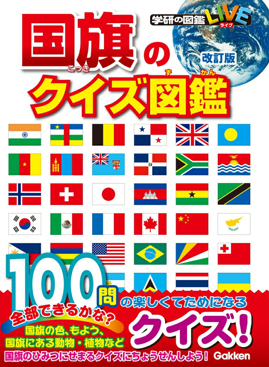 【中古】国旗のクイズ図鑑 改訂版/Gakken/吹浦忠正（単行本）