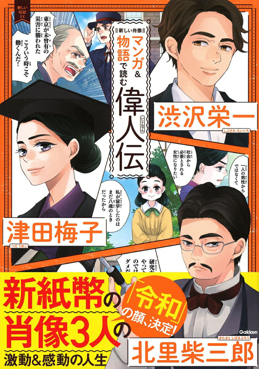 【中古】新しい肖像マンガ＆物語で読む偉人伝 渋沢栄一 津田梅子 北里柴三郎/Gakken（単行本）