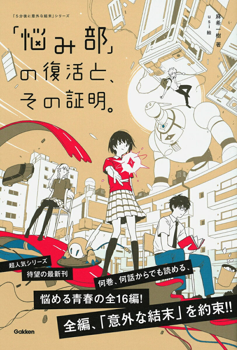 旧书 - 【中古】「悩み部」の復活と、その証明。/Gakken/麻希一樹（単行本）