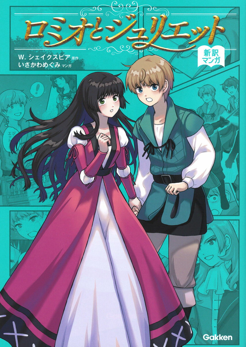 【中古】ロミオとジュリエット/Gakken/ウィリアム・シェイクスピア（単行本（ソフトカバー））
