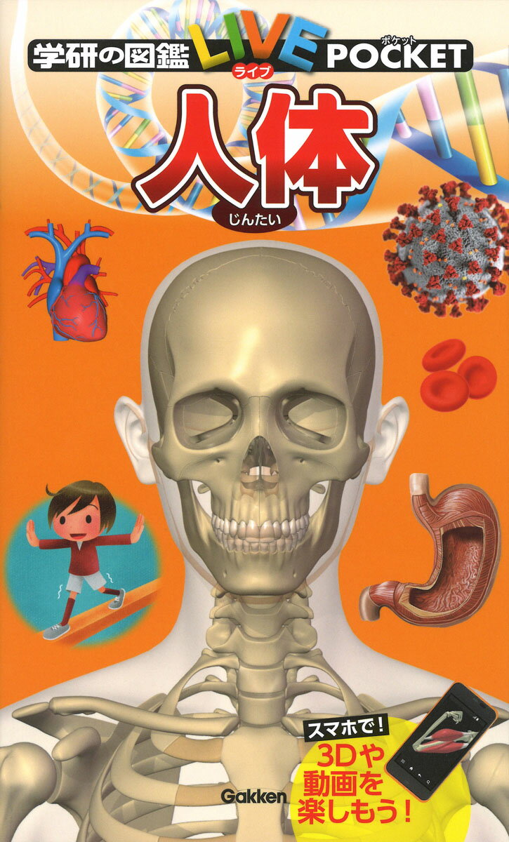 人体 新版 ／阿部和厚 （Gakken）