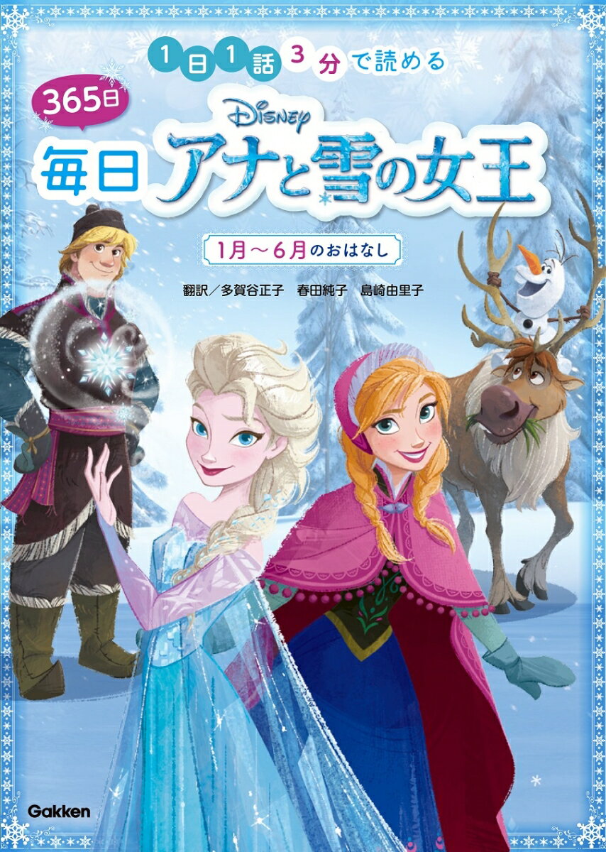 【中古】365日毎日Disneyアナと雪の女王　7月〜12月のおはなし 1日1話3分で読める/Gakken/牛原眞弓（大型本）